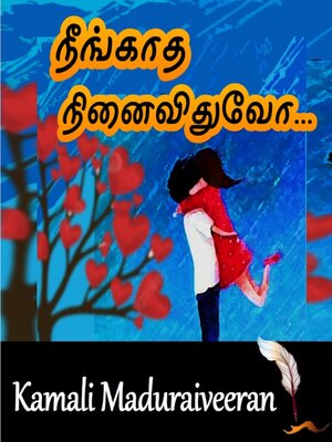 cover image of நீங்காத நினைவிதுவோ